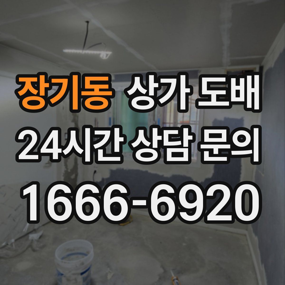 장기동 상가 도배