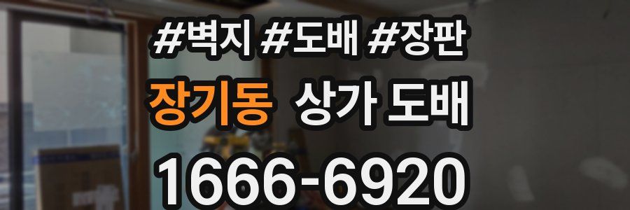 장기동 상가 도배