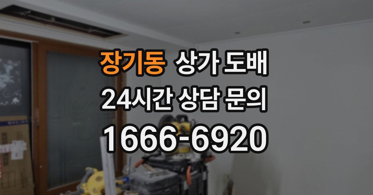 장기동 상가 도배