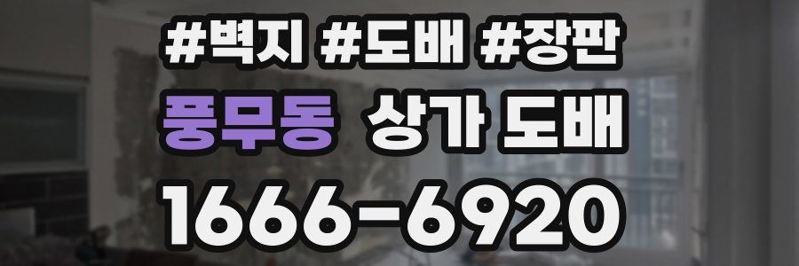 풍무동 상가 도배