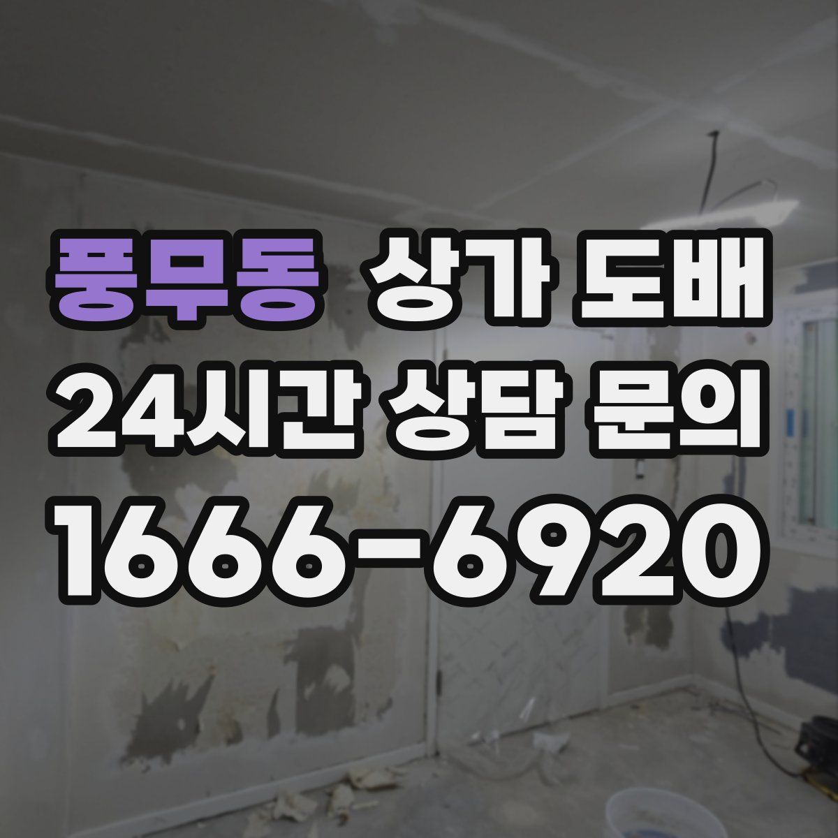풍무동 상가 도배