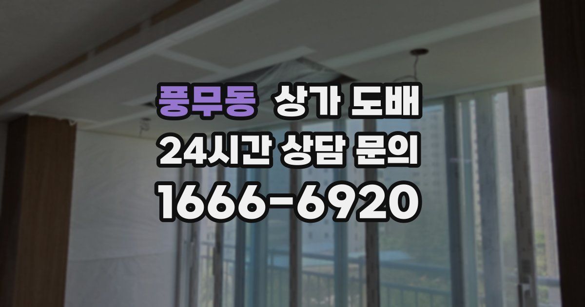 풍무동 상가 도배