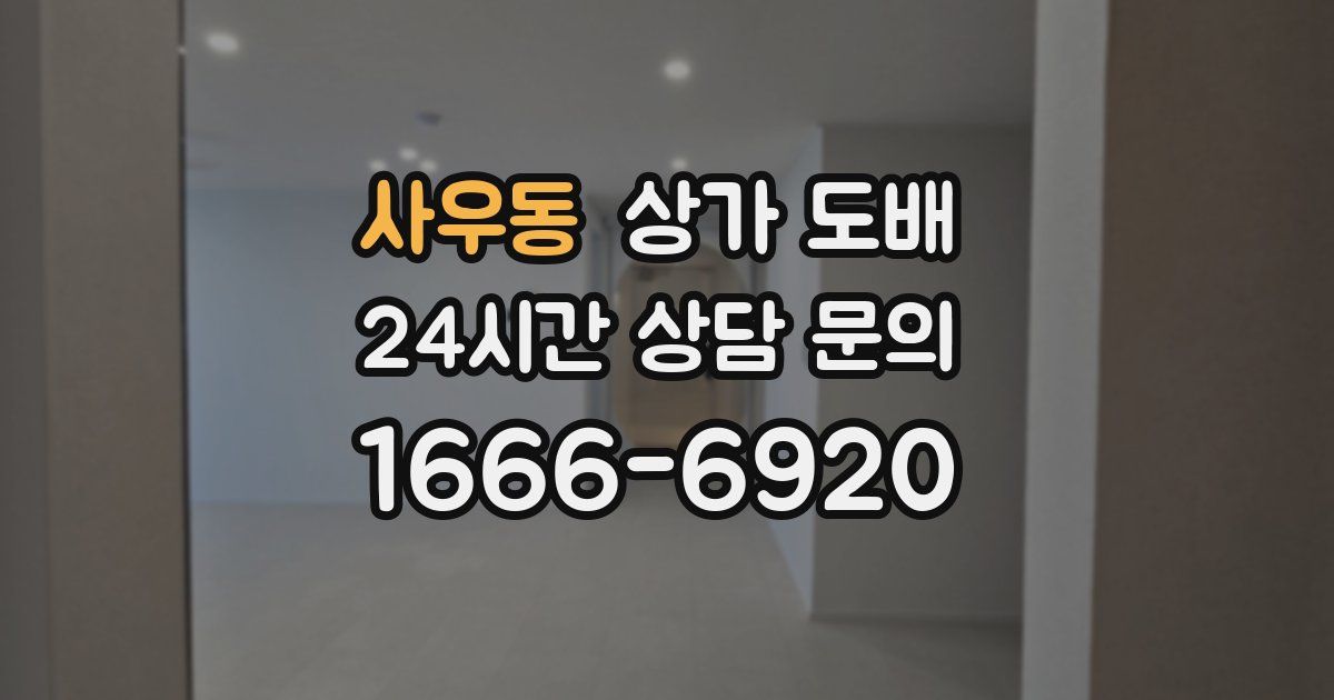 사우동 상가 도배