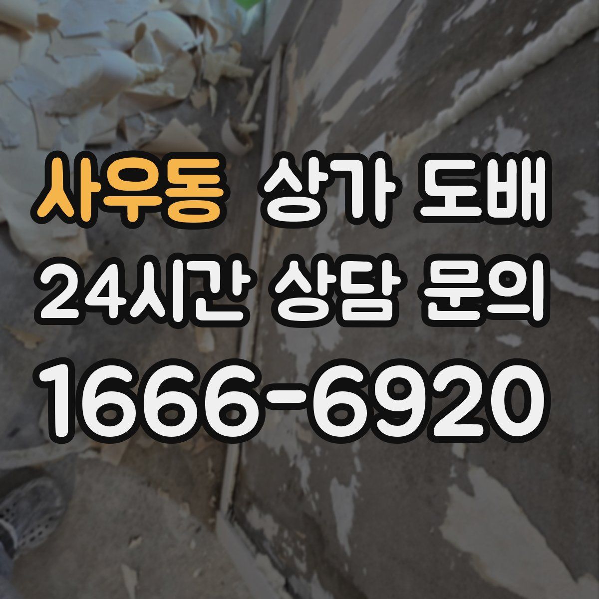 사우동 상가 도배
