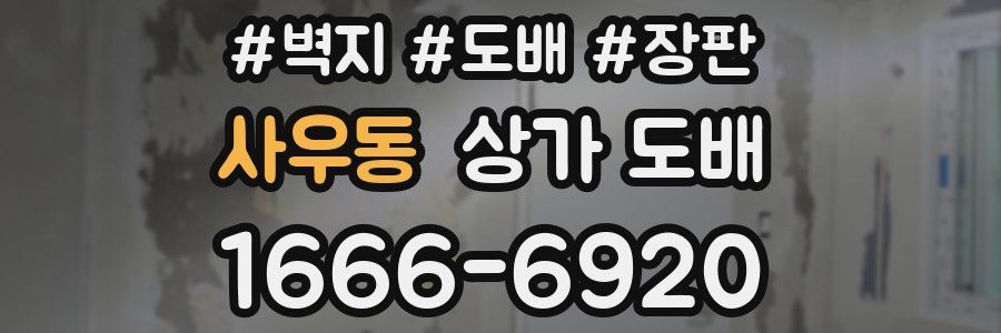 사우동 상가 도배
