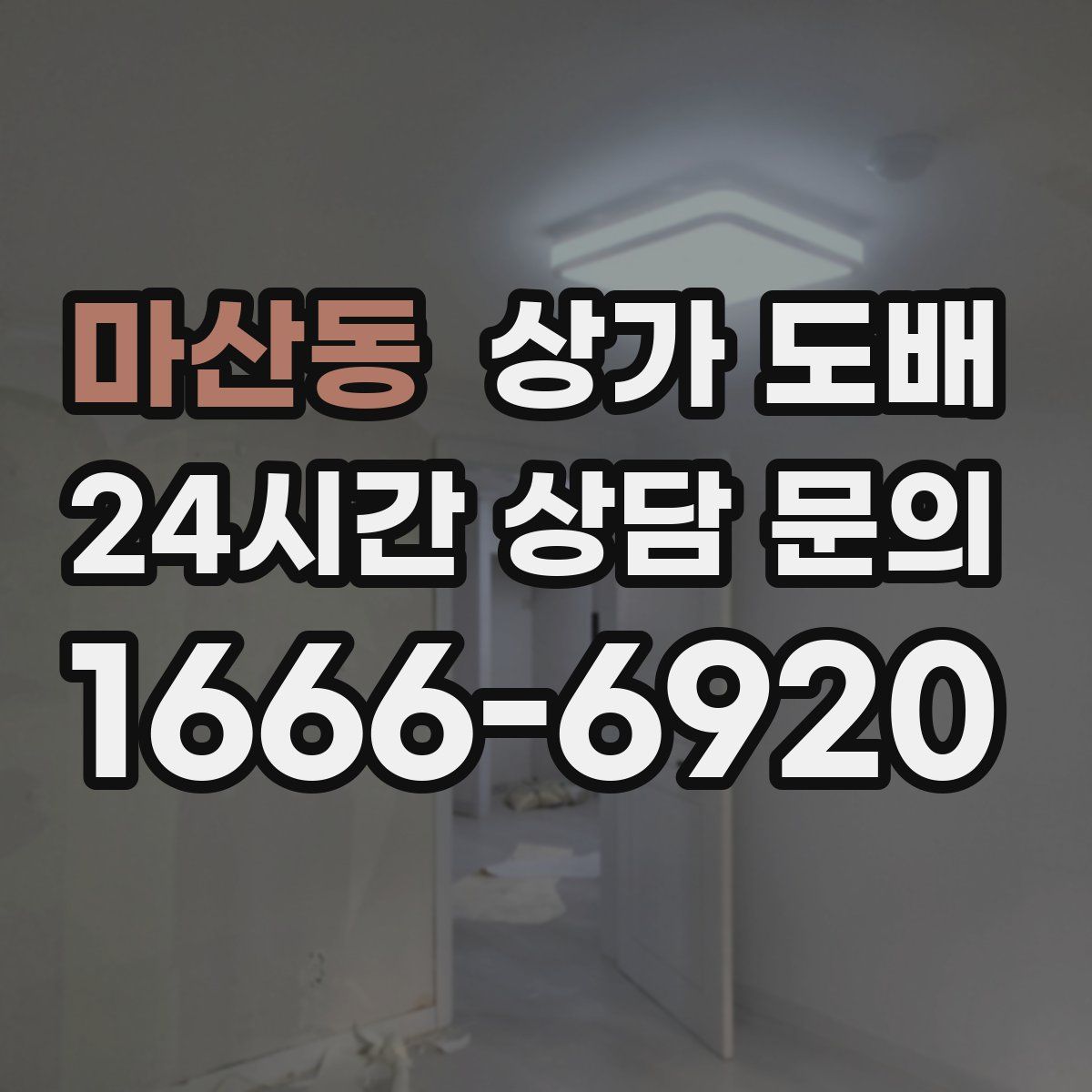 마산동 상가 도배