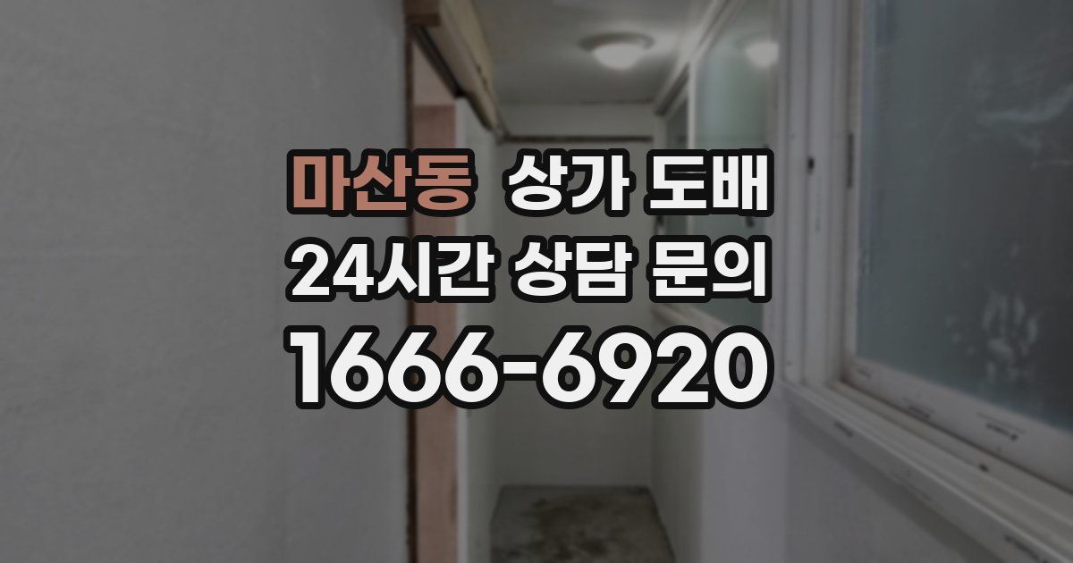 마산동 상가 도배