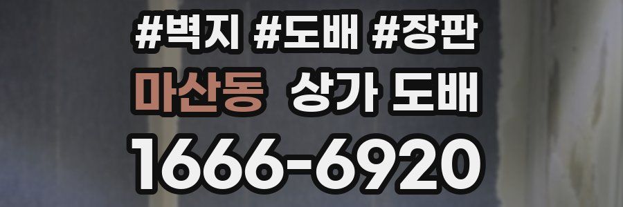 마산동 상가 도배