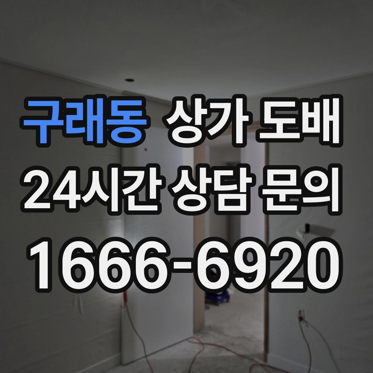 구래동 상가 도배