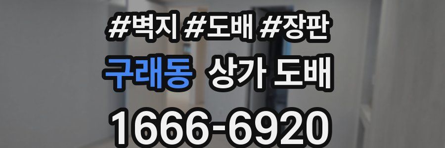 구래동 상가 도배