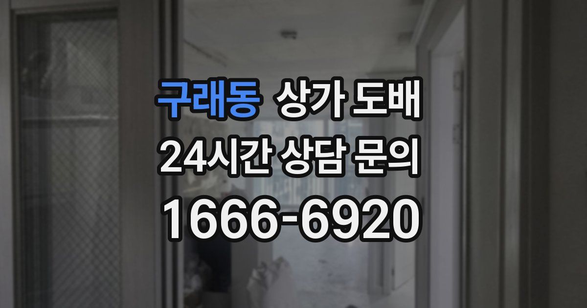 구래동 상가 도배