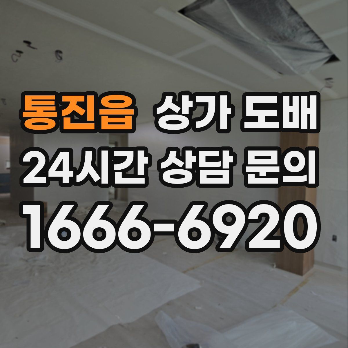 통진읍 상가 도배