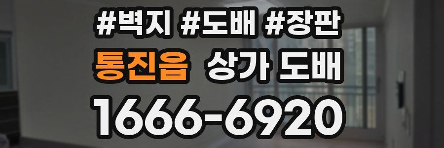 통진읍 상가 도배