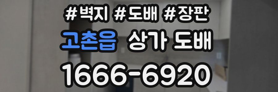 고촌읍 상가 도배