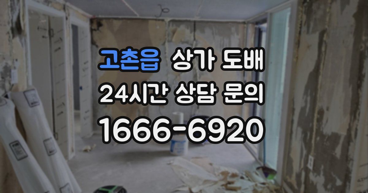 고촌읍 상가 도배