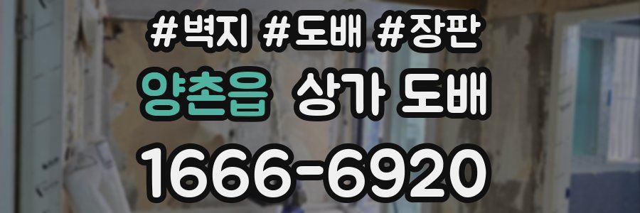 양촌읍 상가 도배