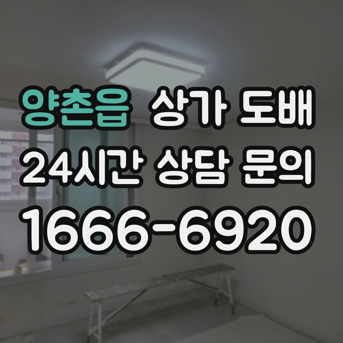 양촌읍 상가 도배