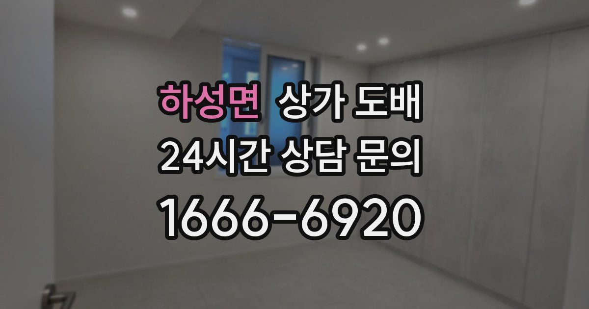 하성면 상가 도배
