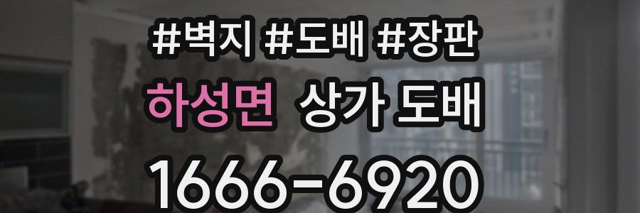 하성면 상가 도배
