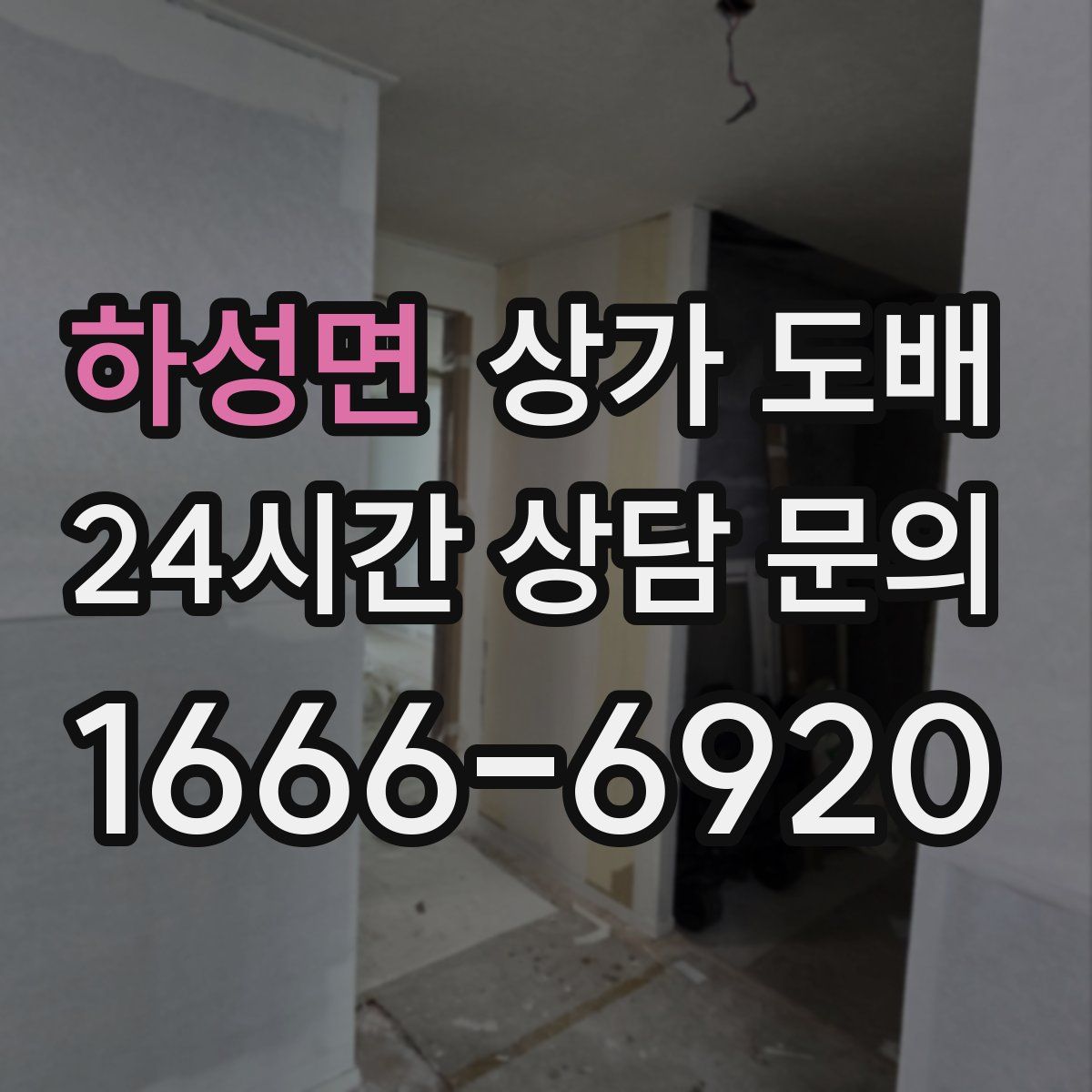 하성면 상가 도배