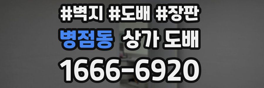 병점동 상가 도배
