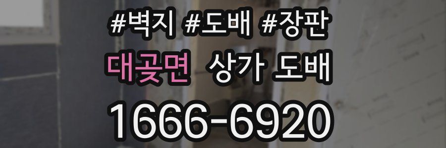 대곶면 상가 도배