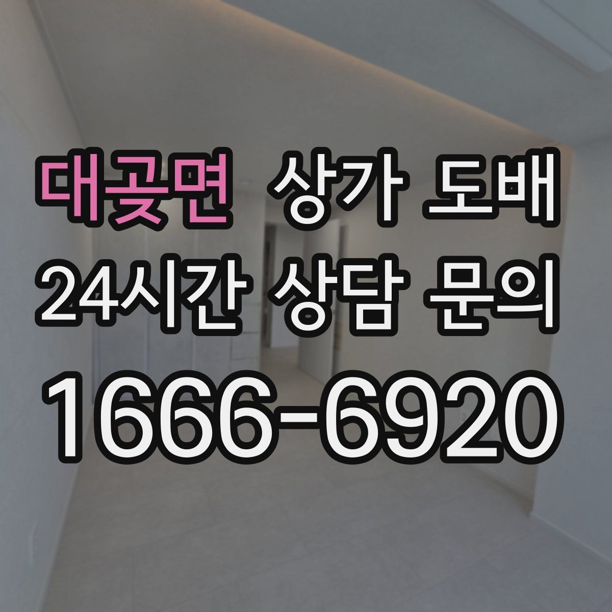 대곶면 상가 도배