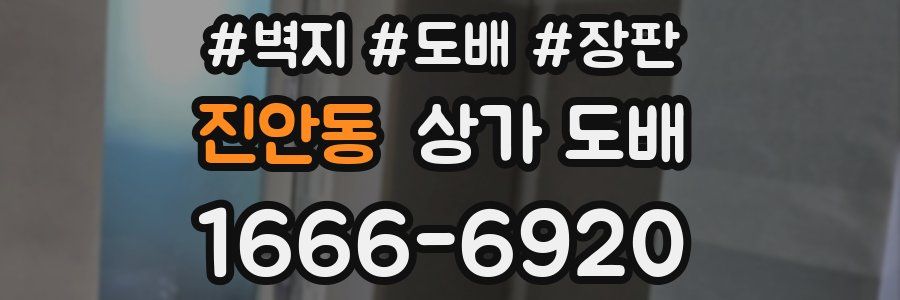 진안동 상가 도배