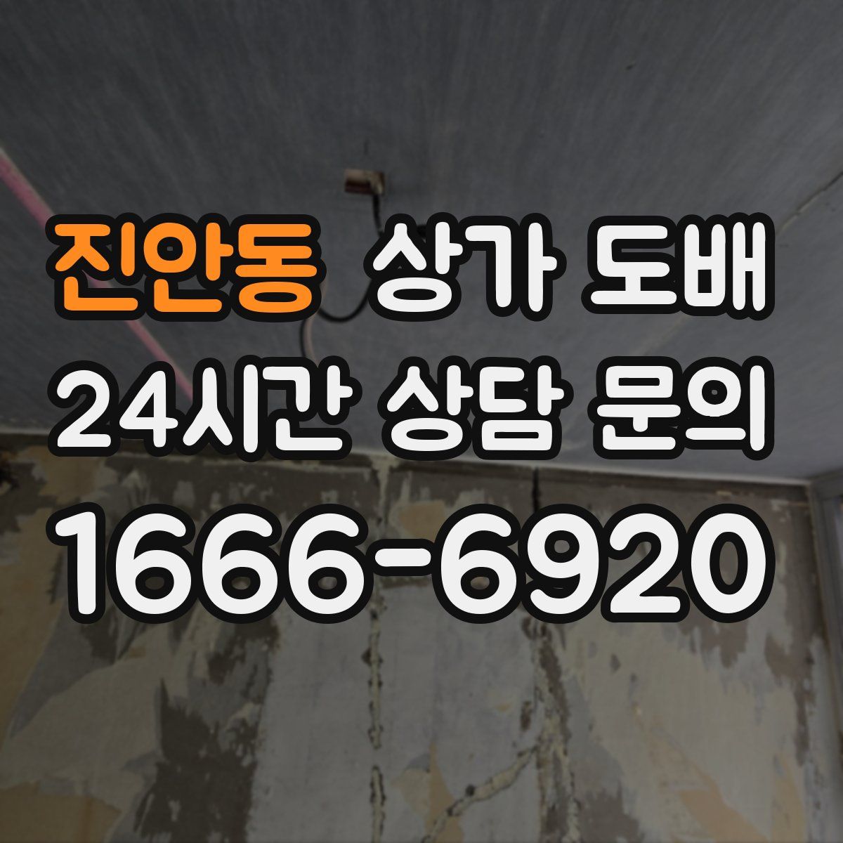 진안동 상가 도배