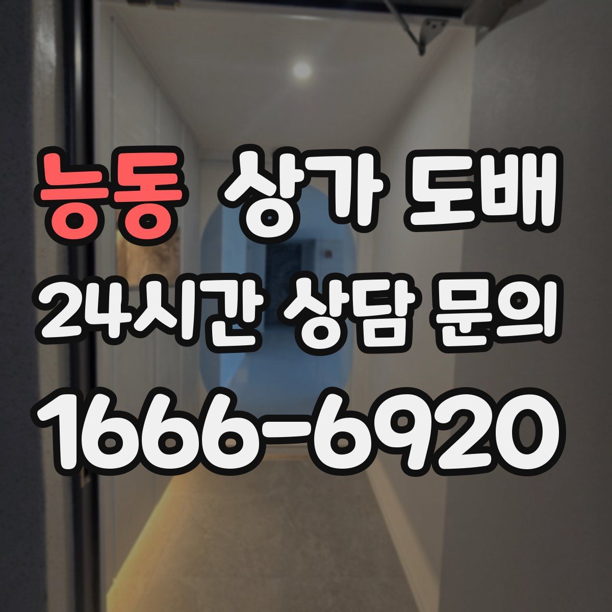 능동 상가 도배