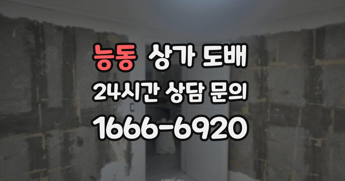 능동 상가 도배