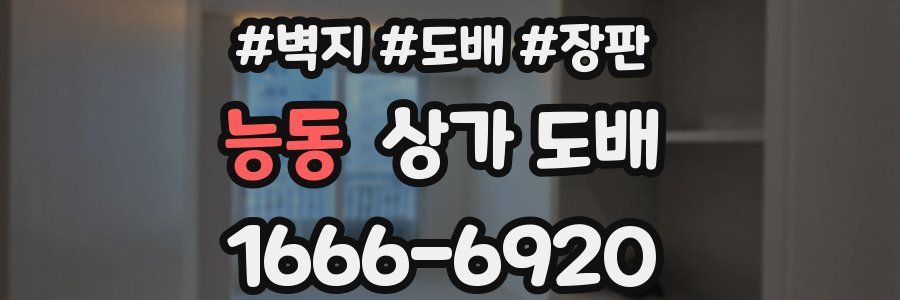 능동 상가 도배