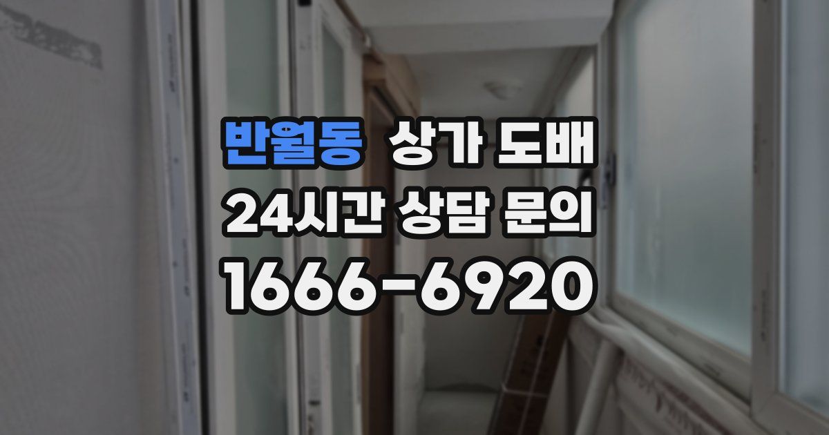 반월동 상가 도배