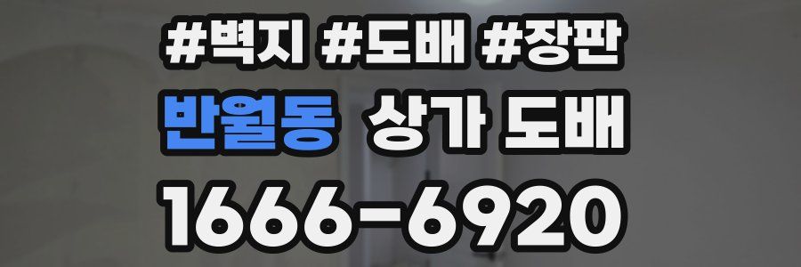 반월동 상가 도배