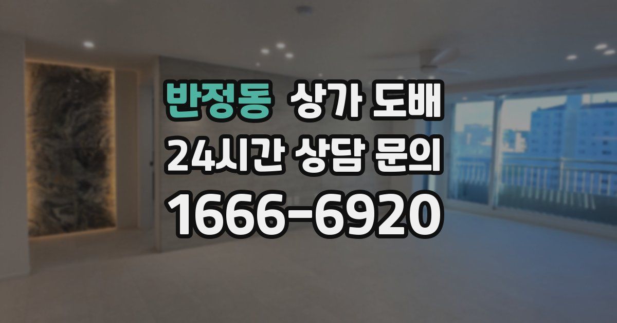 반정동 상가 도배