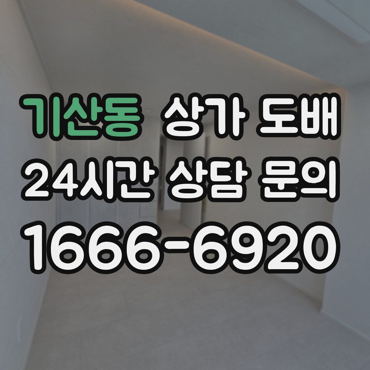 기산동 상가 도배