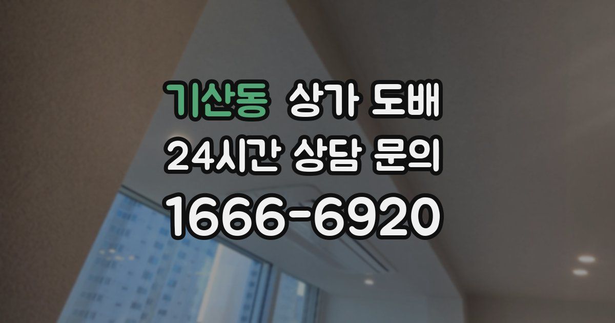 기산동 상가 도배