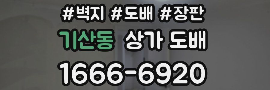 기산동 상가 도배
