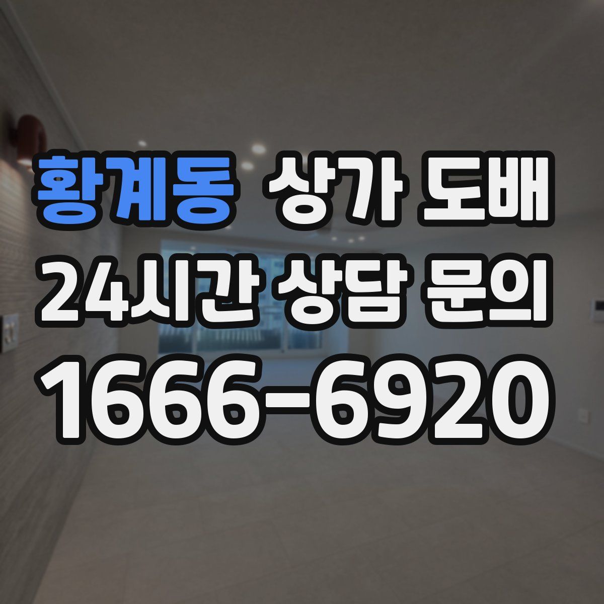 황계동 상가 도배
