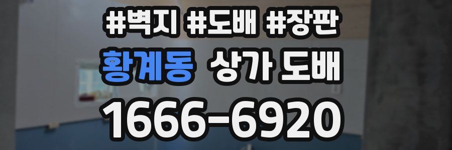 황계동 상가 도배