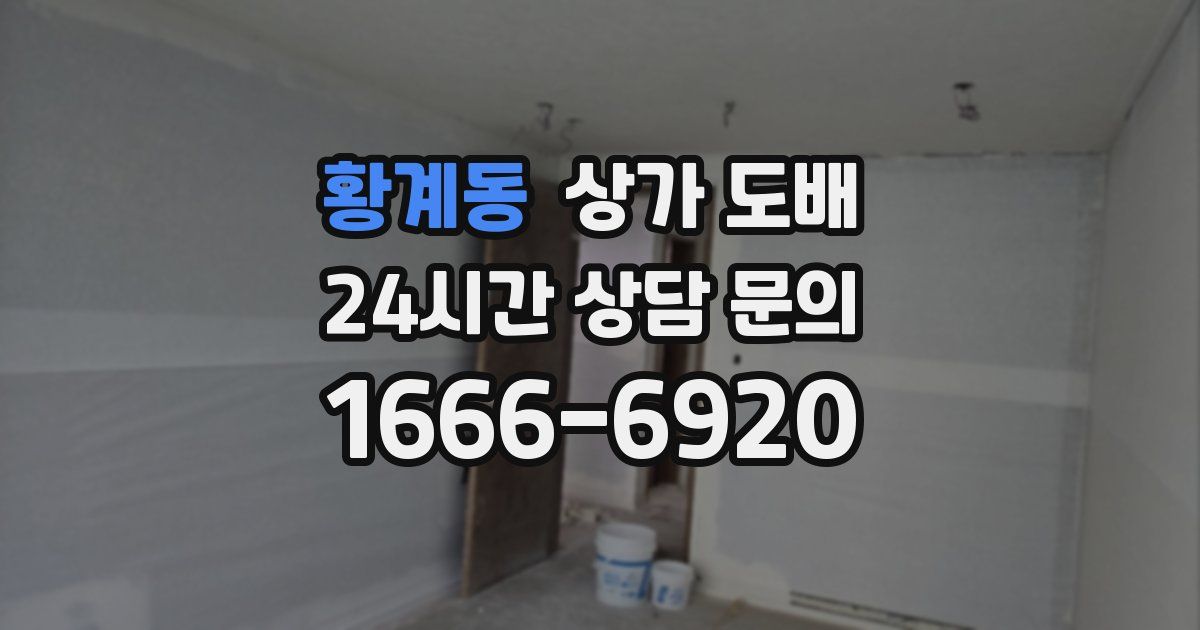 황계동 상가 도배