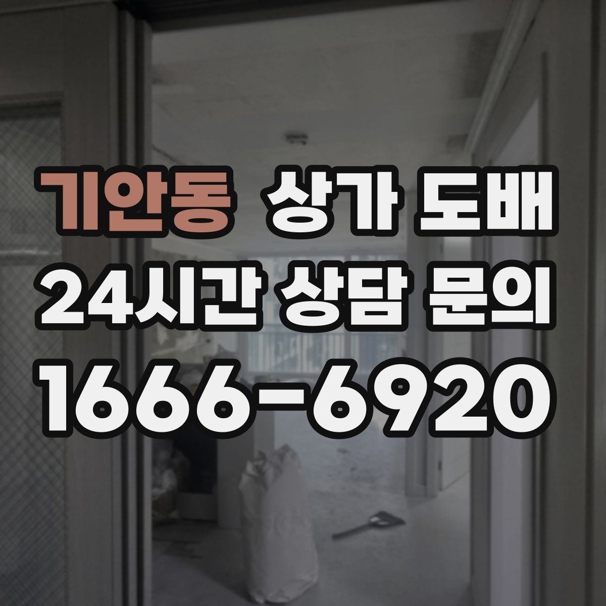 기안동 상가 도배
