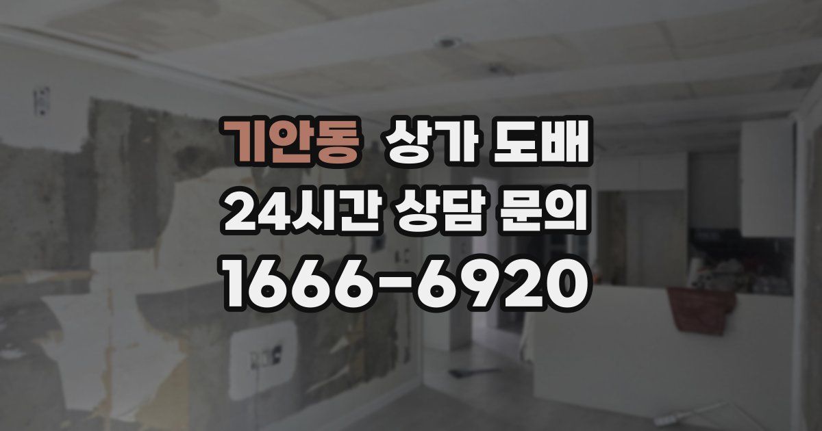 기안동 상가 도배
