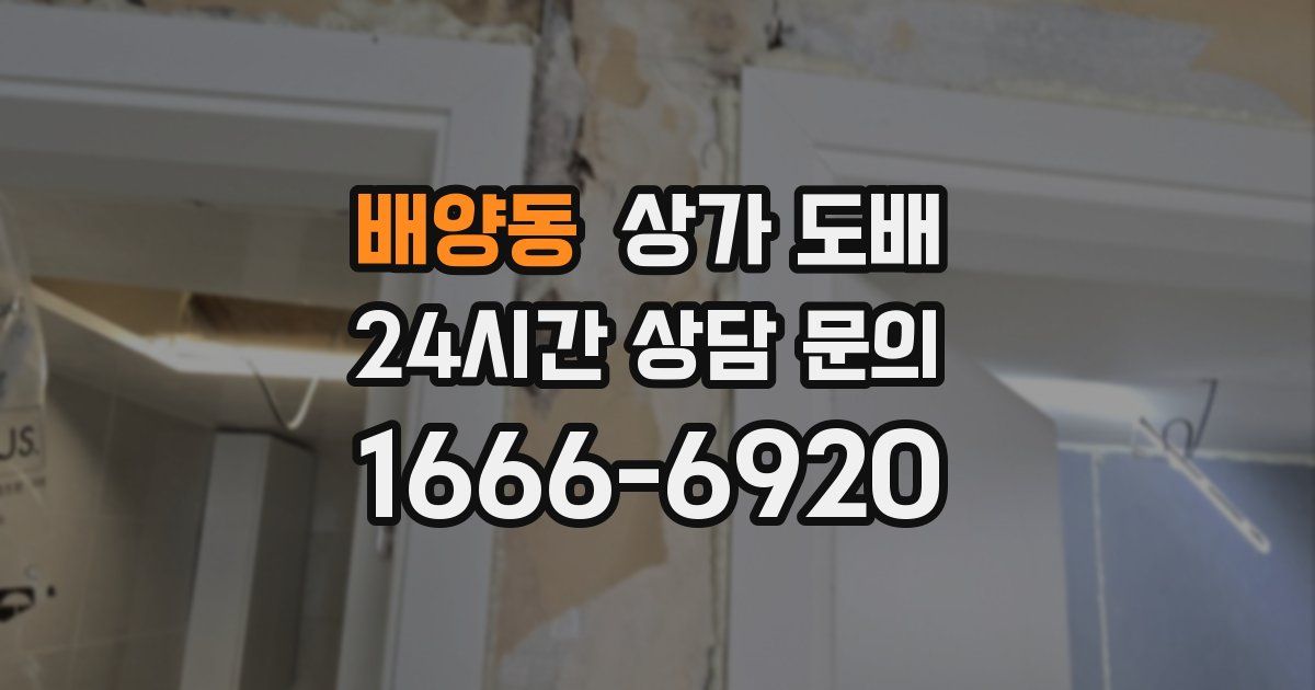 배양동 상가 도배