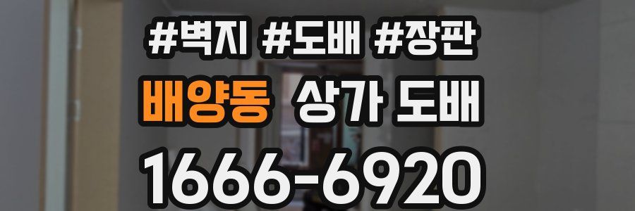 배양동 상가 도배