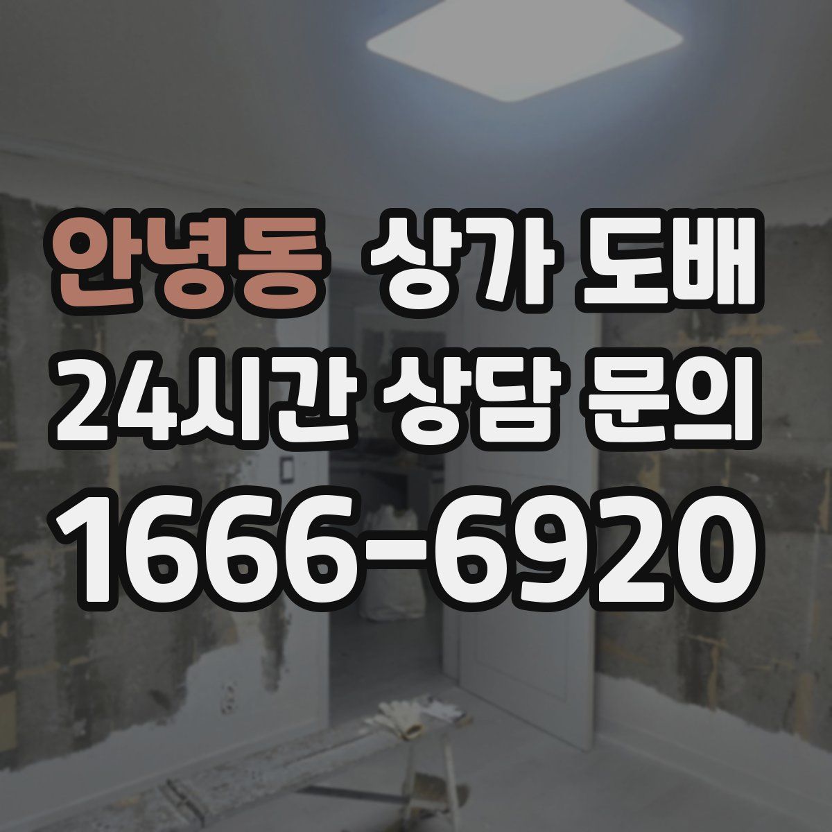 안녕동 상가 도배