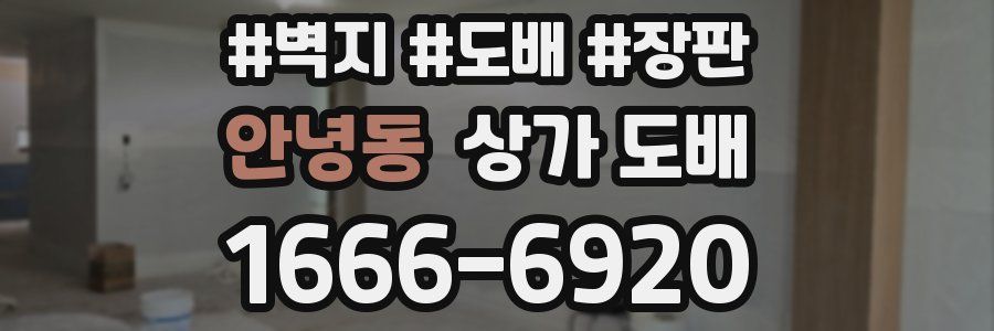 안녕동 상가 도배