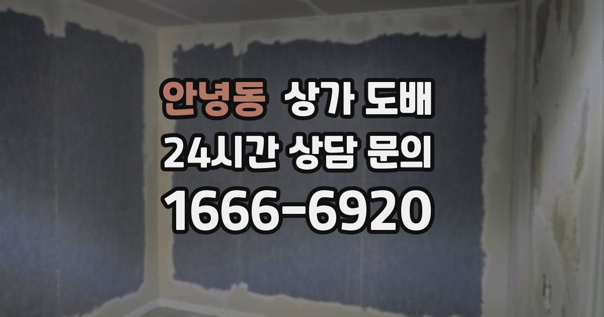 안녕동 상가 도배