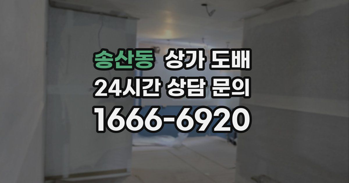 송산동 상가 도배