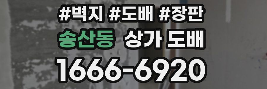 송산동 상가 도배